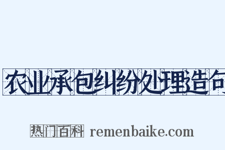农业承包纠纷处理造句是什么意思的图片